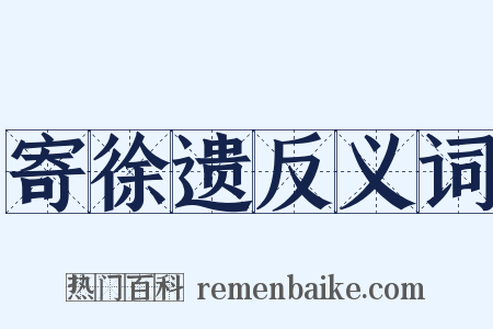 寄徐遗反义词是什么意思的图片